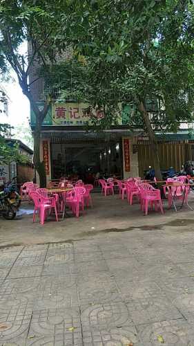 黄记鸡饭店(昌茂华苑北)