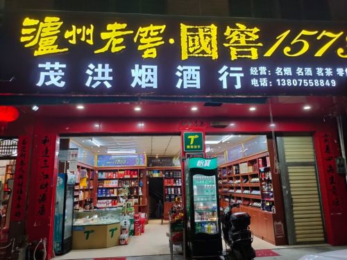 儋州茂洪烟酒行