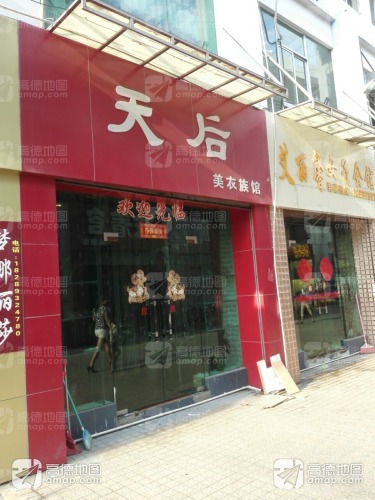 天后美衣族馆(万福隆商厦店)