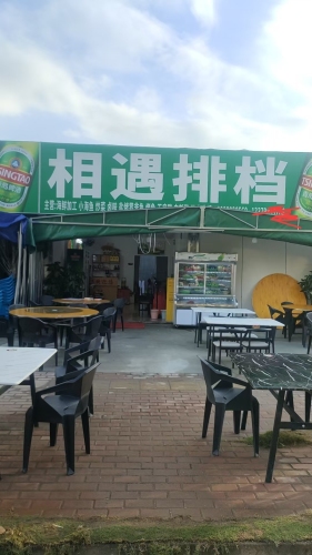 相遇排档