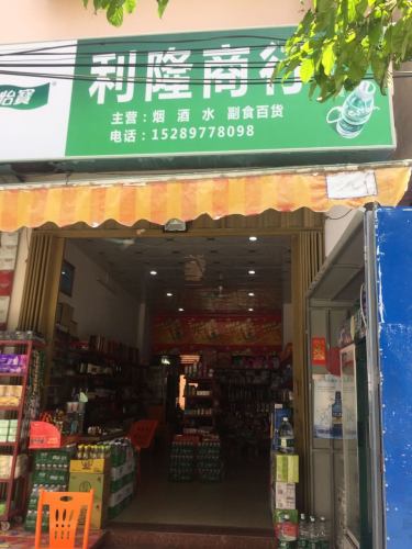 利隆商行(黄流中心小学大道)