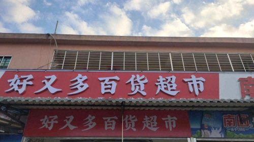 好又多百货超市(三亚海棠湾店)