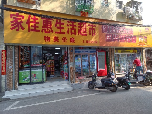 家佳惠生活超市(仁里村分店)