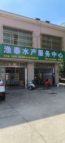 渔泰水产服务中心山根店