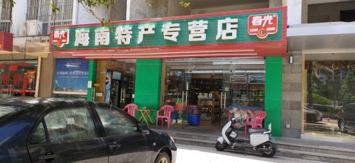 海南特产专营店