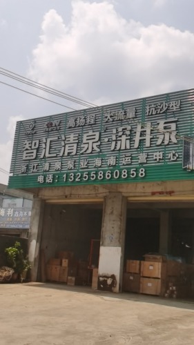 浙江清泉泵业海南运营中心