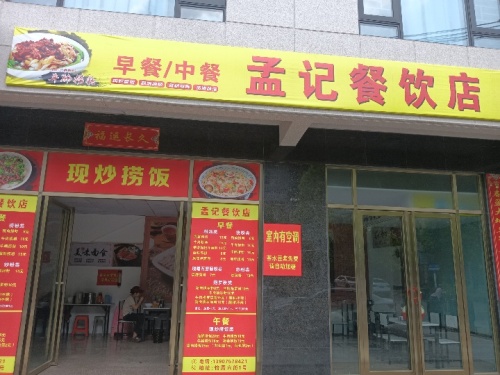 孟记餐饮店