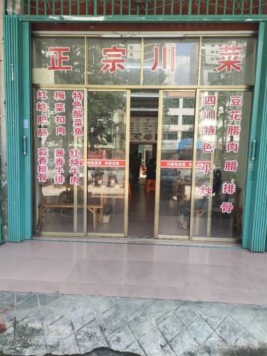 川妹私房菜