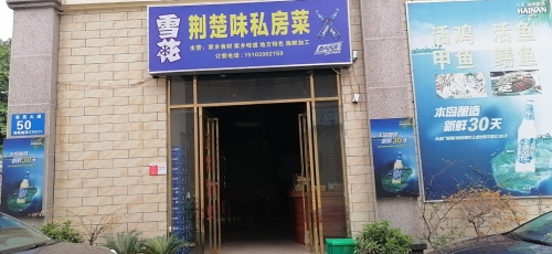 荆楚味私房菜(东南亚风情街店)