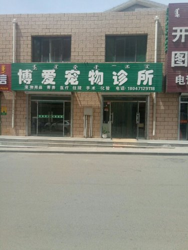 博康宠物诊所