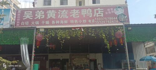 吴弟黄流老鸭店