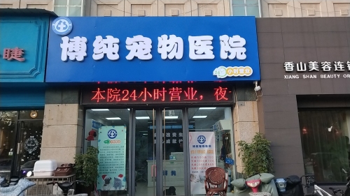 博纯宠物医院