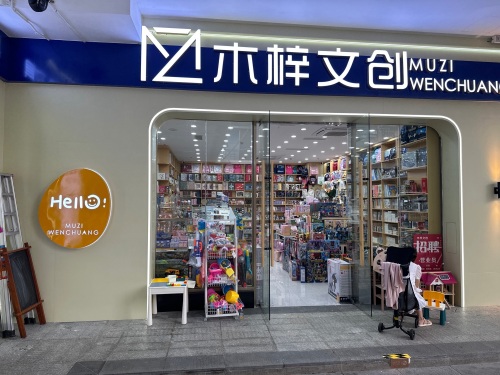 木梓文创(S+Mall星茂购物中心店)