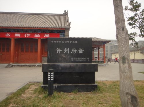 许州府衙