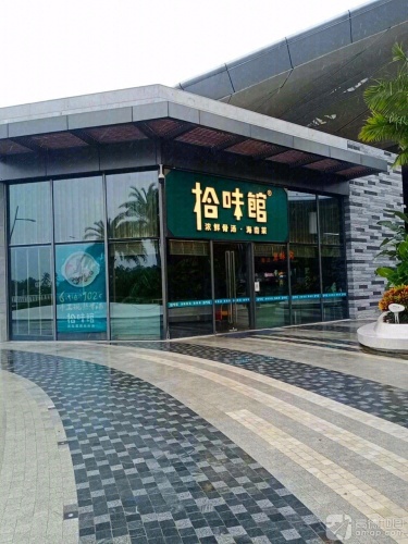拾味馆·海南菜(河心岛店)