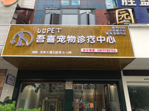 吾喜宠物诊所