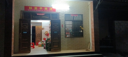 亚平商店