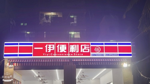 一伊便利店