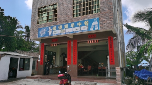 眼镜姐早中餐店