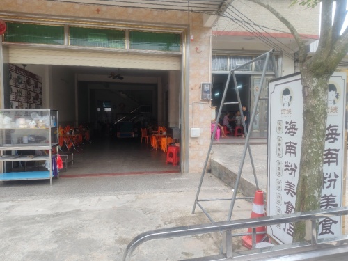 隆丰四姨海南粉美食店
