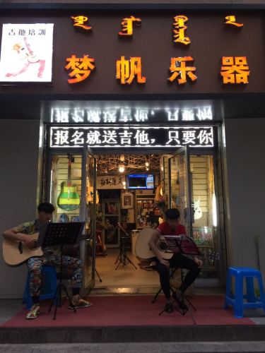 梦帆乐器琴行吉他体验馆回民店
