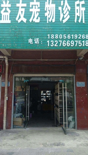 濉溪县益友宠物诊所