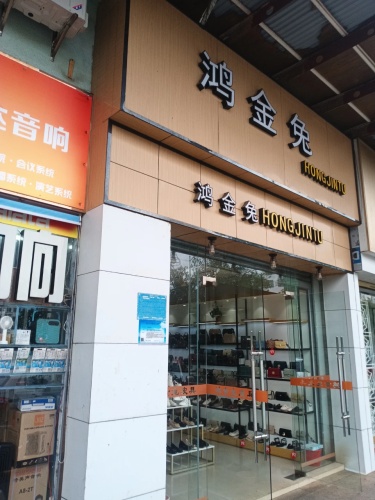鸿金兔(文昌宝安商业广场店)
