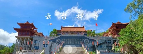 云台禅寺