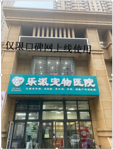 乐派宠物医院