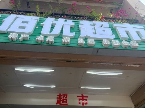 佰优超市(揽海听涛店)
