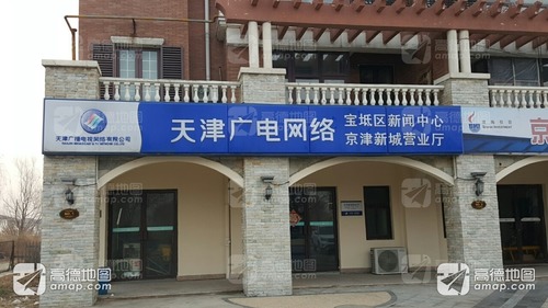 天津广电网络(京津新城营业厅)的图片资料