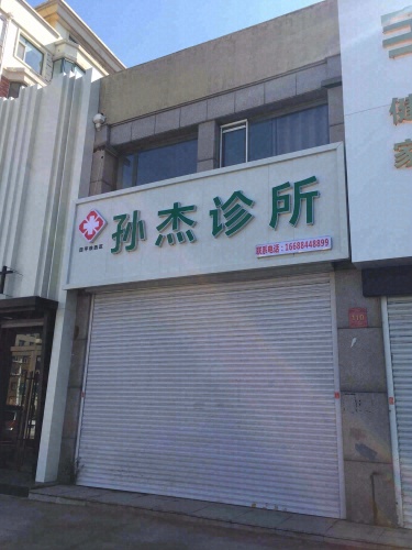 四平铁西区孙杰诊所