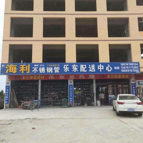 黄流海利不锈钢管乐东配送中心