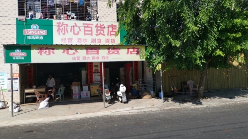 称心百货店