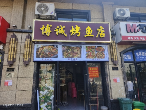 博诚烤鱼店(世纪佳城北院店)