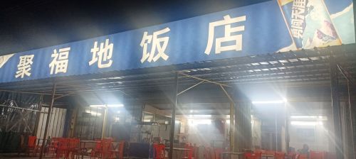 聚福地饭店(早中晚餐)(夜宵)