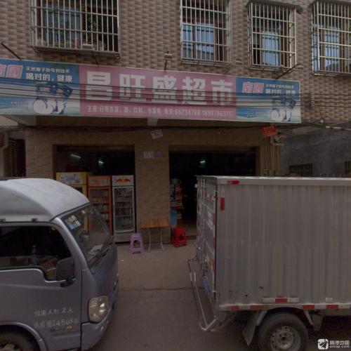 永庄村昌旺盛超市
