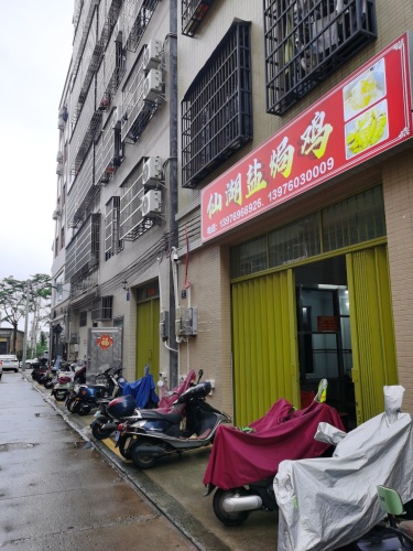 文昌文城仙湖盐焗鸡店