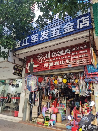 军发五金交电日杂店