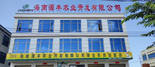 海南源丰农业开发有限公司