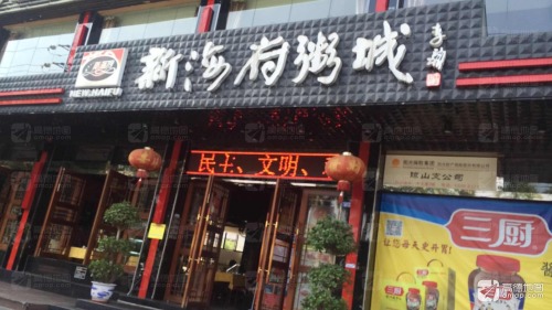 新海府粥城(红城湖总店)
