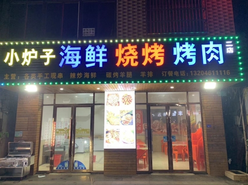 小炉子海鲜烧烤烤肉