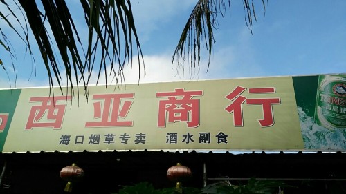 西亚商行(丘海大道店)
