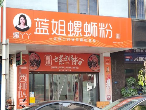 蓝姐螺蛳粉(滨涯花园新村彩虹酒店)