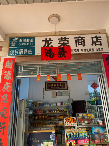 龙荣商店