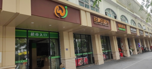 旺家旺超市(海润路店)