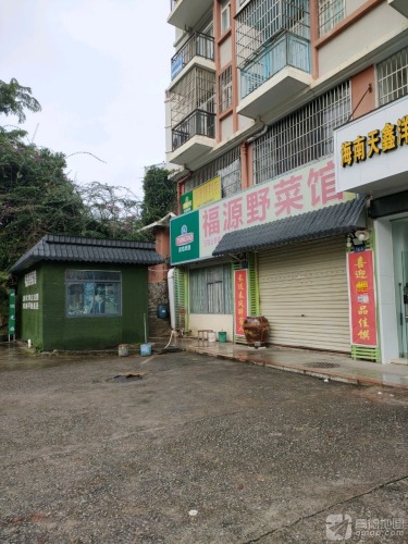 福源野菜馆(候鸟花园店)