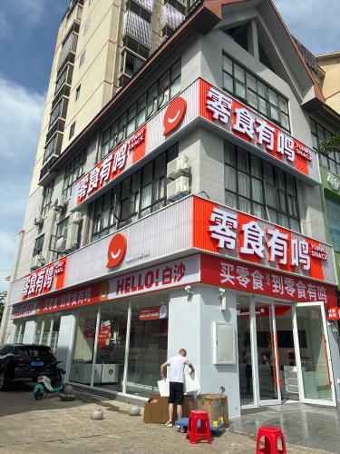 零食有鸣(白沙中环广场店)