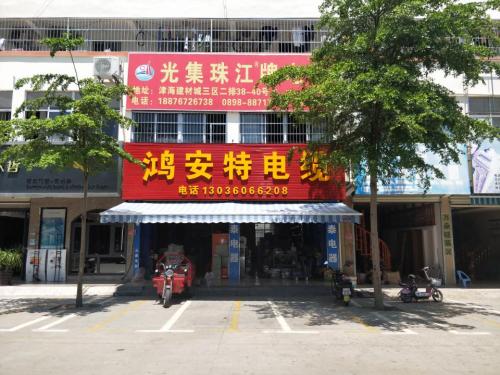 海南鸿安特电线电缆有限公司三亚营销中心