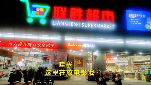 联胜超市(九所店)
